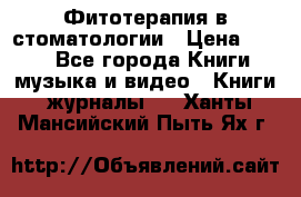 Фитотерапия в стоматологии › Цена ­ 479 - Все города Книги, музыка и видео » Книги, журналы   . Ханты-Мансийский,Пыть-Ях г.